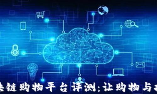 
十大最佳区块链购物平台评测：让购物与技术完美融合