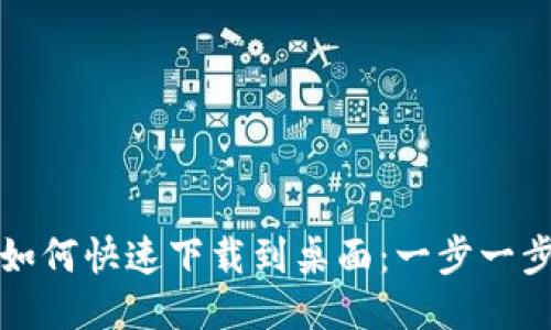 华为手机钱包如何快速下载到桌面：一步一步教你轻松操作