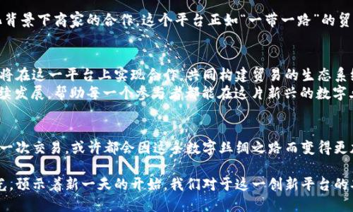   探索丝路云链区块链平台：连接全球贸易的新兴力量 / 
 guanjianci 区块链,丝路云链,全球贸易,数字经济 /guanjianci 

引言：一条连接东西的数字丝绸之路
随着科技的迅猛发展，区块链技术日益成为全球经济中不可或缺的一部分。丝路云链区块链平台，便是在这一趋势下应运而生的。它将数字经济与全球贸易相结合，旨在打造一个安全、高效且透明的贸易环境。

什么是丝路云链区块链平台？
丝路云链是一个基于区块链技术的综合平台，主要目的是为参与国际贸易的企业、商家及个人提供一站式的服务。通过这一平台，用户可以实现贸易信息的透明共享、供应链管理的以及交易记录的不可篡改，为各方建立信任。

起源与背景
近年来，中国提出了“一带一路”倡议，这一战略不仅是经济发展的计划，更是文化交流的桥梁。丝路云链的诞生，正是为了顺应这一全球性合作潮流，旨在通过区块链技术为参与国之间的贸易打通“最后一公里”。

平台的核心功能
丝路云链区块链平台集成了多个核心功能，为用户带来了全面的贸易解决方案。
ul
    listrong智能合约：/strong通过预设合同条款，确保各方在交易过程中的自动执行，大幅提升效率。/li
    listrong供应链金融：/strong为中小企业提供供应链金融服务，降低融资壁垒，推动经济发展。/li
    listrong数据共享与透明度：/strong所有交易信息都在区块链上存储，不可篡改，增加了各方之间的信任。/li
    listrong多语言支持：/strong为了适应国际化的需求，平台支持多种语言，使不同国家和地区的用户能够方便使用。/li
/ul

丝路云链的工作原理
丝路云链通过去中心化的网络，确保所有参与者都可以实时查看交易信息。交易一旦被记录在区块链上，任何人均无法修改或删除，形成完整的可追溯性。
想象一下，就像我们日常生活中的快递过程，用户下单后，系统会自动生成一个唯一的编码，每一个环节都可以实时追踪。丝路云链正是利用了这样的思维，将每一笔交易都串联起来，变得简单透明。

丝路云链的优势
有人说：“条条大路通罗马”，而在数字经济时代，丝路云链则是通往国际市场的捷径。
ul
    listrong提升效率：/strong自动化智能合约减少了人工干预的需求，降低了交易成本。/li
    listrong安全性高：/strong采用密码学技术，确保用户信息和交易的安全。/li
    listrong全球互联：/strong打破地域限制，让世界各地的商家都能快速接入平台。/li
/ul

将丝路云链与传统贸易的对比
在传统贸易中，信息传递往往依赖于纸质单据和中介，而这不仅效率低下，且易出错。反观丝路云链，让交易信息在区块链上实时更新，所有参与者都能同步获取，宛如“千里之行，始于足下”的哲学，逐步规避了传统过程中的诸多问题。

文化与技术的碰撞
丝路云链的建设，离不开当地文化的支持和推广。以中国为例，“友谊之花”是交流合作的象征，促进了不同文化背景下商家的合作。这个平台正如“一带一路”的贸易纽带，把世界各国的商家紧紧相连。

未来展望：数字经济的希望之花
未来，随着全球数字经济的持续发展，丝路云链区块链平台将发挥越来越重要的作用。越来越多的国家和地区将在这一平台上实现合作，共同构建贸易的生态系统。
如同一句古话所说：“授人以鱼不如授人以渔”，丝路云链不仅仅是为了眼前的交易，更是为了未来经济的可持续发展，帮助每一个参与者都能在这片新兴的数字土地上，找到属于自己的位置。

总结
丝路云链区块链平台正站在历史的新起点上，深度融合科技与贸易，为全球商家提供了全新的机遇。未来的每一次交易，或许都会因这条数字丝绸之路而变得更加便捷而高效。让我们共同期待，这一道光辉之路将如何照耀全球的每一个角落。 

在这个瞬息万变的时代，丝路云链无疑在推动全球贸易发展中扮演着不可或缺的角色。就像清晨的第一缕阳光，预示着新一天的开始，我们对于这一创新平台的期待与信心，正是在这样的文化土壤中不断滋生、发芽，最终将丰硕的果实带给每一个愿意参与的企业与个人。