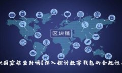 tpWallet国家能查封吗？深入