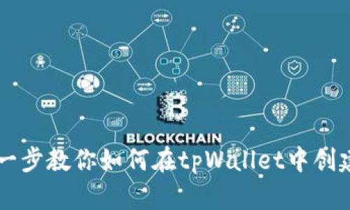 一步一步教你如何在tpWallet中创建代币