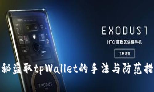 揭秘盗取tpWallet的手法与防范措施