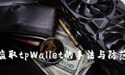 揭秘盗取tpWallet的手法与防范措施
