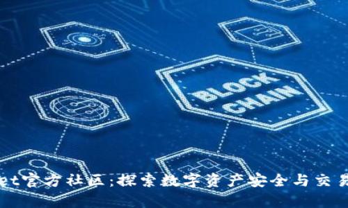 tpWallet官方社区：探索数字资产安全与交易的未来