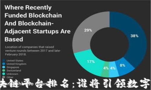 
全球最强区块链平台排名：谁将引领数字经济新时代？