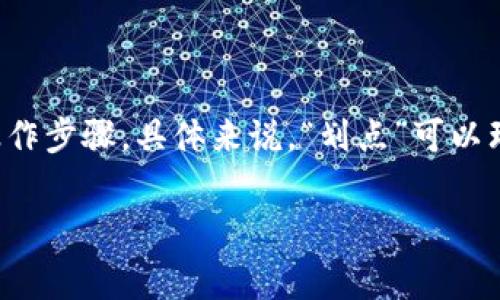 在tpWallet中，“买币划点”通常是指用户在使用该钱包进行数字货币交易时的一个操作步骤。具体来说，“划点”可以理解为在某个具体的时间点或特定的地点进行购买。以下是对这一概念的进一步阐释：

### tpWallet买币划点的含义与使用指南