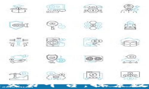 
深圳以太坊区块链交易平台：探索数字资产的未来之路