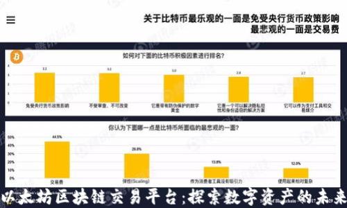 
深圳以太坊区块链交易平台：探索数字资产的未来之路