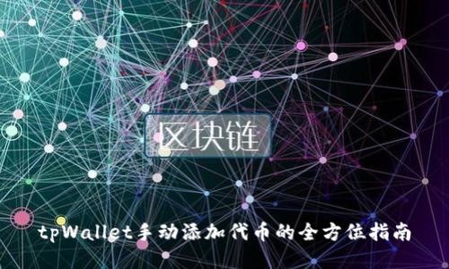 tpWallet手动添加代币的全方位指南