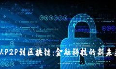 从P2P到区块链：金融科技