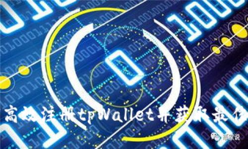 如何高效注册tpWallet并获取最佳权限
