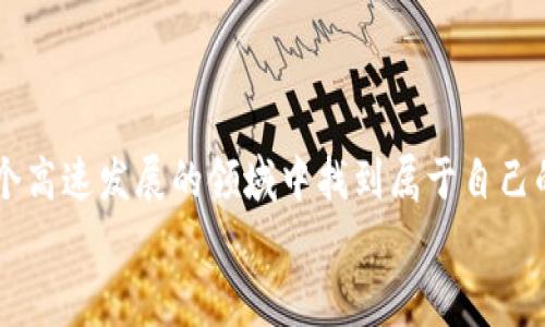   如何创建简易的区块链购物平台：一步步指南与实用建议 / 
 guanjianci 区块链, 购物平台, 简易, 开发 /guanjianci 

引言：区块链购物平台的崛起
在这个数字经济日益兴盛的时代，区块链技术以其去中心化、透明性和安全性而受到越来越多企业和消费者的青睐。作为一种新兴技术，区块链不仅改变了金融行业的格局，更开始渗透到各行各业，尤其是电商购物领域。简易的区块链购物平台正如雨后春笋般涌现，带来了新的商业机会和消费体验。在本文中，我们将详细探讨如何创建一个简易的区块链购物平台，包括从技术实现到市场推广的各个方面。

第一步：理解区块链技术
在开始之前，我们必须先理解区块链的基本概念。简单来说，区块链是一种分布式账本技术，它由一系列按时间顺序排列的区块组成。每个区块包含交易数据、时间戳和与前一个区块的链接。由于信息是分散存储的，篡改数据几乎是不可能的，这为购物平台的诚信提供了基础。
“一日之计在于晨”，在这一阶段，我们要认真学习和理解这些技术细节，奠定坚实的基础，以便后续的开发和实施。可以通过在线课程、书籍或参加社区讨论来提高自己的知识水平。

第二步：制定商业计划
接下来的步骤就是设计您的商业计划。要考虑以下几个方面：
ul
    li市场定位：明确您的目标客群，他们的购物习惯如何？/li
    li竞争分析：研究同行竞争者，找出他们的优势与不足。/li
    li收入模型：确定您的平台如何盈利，例如通过佣金、广告或会员制。/li
/ul
这一步就像是在海上扬帆起航，如果没有明确的方向，可能会迷失在茫茫大海中。

第三步：选择合适的区块链平台
根据您的技术需求和团队能力，选择一个合适的区块链平台至关重要。以下是一些流行的区块链平台：
ul
    li以太坊（Ethereum）：适合开发智能合约，适合需要复杂功能的购物平台。/li
    liHyperledger：适合企业应用，尤其适合需要隐私保护的场景。/li
    liEOS：高效且易于开发，适合希望快速上线的团队。/li
/ul
“百闻不如一见”，在选择之前，最好能够实际操作几下这些平台，以便在理解其优缺点的同时做出明智的决定。

第四步：开发平台
创建区块链购物平台的技术开发涉及多个步骤，包括前端和后端开发。前端可以使用React、Vue等现代JavaScript框架，而后端则可以使用Node.js、Python等语言进行开发。
另一个重要环节是智能合约的编写，通过智能合约可以自动化执行交易，确保透明、可信的购物流程。需要注意的是，智能合约的代码一旦部署到区块链上，就不能轻易更改，因此务必仔细测试。
这一过程可能会遇到技术上的障碍和挑战，但“艰难困苦，玉汝于成”，通过不断的学习和实践，最终会实现你的目标。

第五步：整合支付系统
为了让消费者能够顺利进行交易，整合支付系统至关重要。可以考虑接受多种支付方式，包括传统的信用卡支付和加密货币支付。对于加密货币支付，可以使用现有的支付网关，例如Coinbase Commerce、BitPay等，这样可以减轻你在收款过程中的压力。
支付系统的选择将直接影响消费者的购物体验，确保支付的便捷和安全至关重要，“顾客就是上帝”，我们要认真对待每一位顾客的需求。

第六步：用户体验设计
在开发过程中，用户体验（UX）设计是一个不可忽视的环节。确保平台界面友好、操作简便，可以极大提升用户的购物满意度。考虑到不同用户群体的需求，可以采用A/B测试的方法，分析用户在平台上的行为，购物流程。
提供详尽的产品信息、用户评价以及便捷的搜索功能都能够增强用户的购买意愿。正如“善用其长，避其短”所言，在设计过程中，充分发挥平台的优势，弥补不足，才能创造出色的用户体验。

第七步：市场推广与用户教育
平台开发完成后，接下来的工作就是市场推广。可以通过社交媒体、邮件营销、线下活动等多种渠道来提升平台的知名度。同时，针对潜在用户进行区块链与电商的教育也是至关重要的，帮助他们了解区块链购物平台的优势。
例如，可以设计一些简短的教程或视频，教导用户如何在平台上购物，如何使用加密货币支付等。没有人天生就懂技术，“开弓没有回头箭”，引导用户步入区块链购物的新时代，让他们体验到便利与安全。

第八步：持续与迭代
最后，要意识到区块链购物平台的建设不是一蹴而就的，而是一个持续与迭代的过程。根据用户反馈和市场变化，及时升级平台的功能，保持竞争力。
定期进行用户调研，聆听用户的声音，可以帮助你发现问题并产品。“不怕慢，就怕站”，只要坚持不断的进步，才能让你的区块链购物平台在市场中占有一席之地。

结论：拥抱未来的购物方式
创建简易的区块链购物平台是一个充满挑战但同样令人兴奋的过程。通过充分理解区块链技术、合理制定商业计划、选择合适的开发工具、关注用户体验等多方面的努力，您将能够在这个高速发展的领域中找到属于自己的位置。
如今，区块链购物平台不仅是一种新颖的购物方式，更是一种未来消费模式的潜力展现。在这个过程中，创新和坚持将是您最大的财富，让我们一起拥抱未来的购物方式！