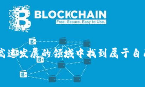   如何创建简易的区块链购物平台：一步步指南与实用建议 / 
 guanjianci 区块链, 购物平台, 简易, 开发 /guanjianci 

引言：区块链购物平台的崛起
在这个数字经济日益兴盛的时代，区块链技术以其去中心化、透明性和安全性而受到越来越多企业和消费者的青睐。作为一种新兴技术，区块链不仅改变了金融行业的格局，更开始渗透到各行各业，尤其是电商购物领域。简易的区块链购物平台正如雨后春笋般涌现，带来了新的商业机会和消费体验。在本文中，我们将详细探讨如何创建一个简易的区块链购物平台，包括从技术实现到市场推广的各个方面。

第一步：理解区块链技术
在开始之前，我们必须先理解区块链的基本概念。简单来说，区块链是一种分布式账本技术，它由一系列按时间顺序排列的区块组成。每个区块包含交易数据、时间戳和与前一个区块的链接。由于信息是分散存储的，篡改数据几乎是不可能的，这为购物平台的诚信提供了基础。
“一日之计在于晨”，在这一阶段，我们要认真学习和理解这些技术细节，奠定坚实的基础，以便后续的开发和实施。可以通过在线课程、书籍或参加社区讨论来提高自己的知识水平。

第二步：制定商业计划
接下来的步骤就是设计您的商业计划。要考虑以下几个方面：
ul
    li市场定位：明确您的目标客群，他们的购物习惯如何？/li
    li竞争分析：研究同行竞争者，找出他们的优势与不足。/li
    li收入模型：确定您的平台如何盈利，例如通过佣金、广告或会员制。/li
/ul
这一步就像是在海上扬帆起航，如果没有明确的方向，可能会迷失在茫茫大海中。

第三步：选择合适的区块链平台
根据您的技术需求和团队能力，选择一个合适的区块链平台至关重要。以下是一些流行的区块链平台：
ul
    li以太坊（Ethereum）：适合开发智能合约，适合需要复杂功能的购物平台。/li
    liHyperledger：适合企业应用，尤其适合需要隐私保护的场景。/li
    liEOS：高效且易于开发，适合希望快速上线的团队。/li
/ul
“百闻不如一见”，在选择之前，最好能够实际操作几下这些平台，以便在理解其优缺点的同时做出明智的决定。

第四步：开发平台
创建区块链购物平台的技术开发涉及多个步骤，包括前端和后端开发。前端可以使用React、Vue等现代JavaScript框架，而后端则可以使用Node.js、Python等语言进行开发。
另一个重要环节是智能合约的编写，通过智能合约可以自动化执行交易，确保透明、可信的购物流程。需要注意的是，智能合约的代码一旦部署到区块链上，就不能轻易更改，因此务必仔细测试。
这一过程可能会遇到技术上的障碍和挑战，但“艰难困苦，玉汝于成”，通过不断的学习和实践，最终会实现你的目标。

第五步：整合支付系统
为了让消费者能够顺利进行交易，整合支付系统至关重要。可以考虑接受多种支付方式，包括传统的信用卡支付和加密货币支付。对于加密货币支付，可以使用现有的支付网关，例如Coinbase Commerce、BitPay等，这样可以减轻你在收款过程中的压力。
支付系统的选择将直接影响消费者的购物体验，确保支付的便捷和安全至关重要，“顾客就是上帝”，我们要认真对待每一位顾客的需求。

第六步：用户体验设计
在开发过程中，用户体验（UX）设计是一个不可忽视的环节。确保平台界面友好、操作简便，可以极大提升用户的购物满意度。考虑到不同用户群体的需求，可以采用A/B测试的方法，分析用户在平台上的行为，购物流程。
提供详尽的产品信息、用户评价以及便捷的搜索功能都能够增强用户的购买意愿。正如“善用其长，避其短”所言，在设计过程中，充分发挥平台的优势，弥补不足，才能创造出色的用户体验。

第七步：市场推广与用户教育
平台开发完成后，接下来的工作就是市场推广。可以通过社交媒体、邮件营销、线下活动等多种渠道来提升平台的知名度。同时，针对潜在用户进行区块链与电商的教育也是至关重要的，帮助他们了解区块链购物平台的优势。
例如，可以设计一些简短的教程或视频，教导用户如何在平台上购物，如何使用加密货币支付等。没有人天生就懂技术，“开弓没有回头箭”，引导用户步入区块链购物的新时代，让他们体验到便利与安全。

第八步：持续与迭代
最后，要意识到区块链购物平台的建设不是一蹴而就的，而是一个持续与迭代的过程。根据用户反馈和市场变化，及时升级平台的功能，保持竞争力。
定期进行用户调研，聆听用户的声音，可以帮助你发现问题并产品。“不怕慢，就怕站”，只要坚持不断的进步，才能让你的区块链购物平台在市场中占有一席之地。

结论：拥抱未来的购物方式
创建简易的区块链购物平台是一个充满挑战但同样令人兴奋的过程。通过充分理解区块链技术、合理制定商业计划、选择合适的开发工具、关注用户体验等多方面的努力，您将能够在这个高速发展的领域中找到属于自己的位置。
如今，区块链购物平台不仅是一种新颖的购物方式，更是一种未来消费模式的潜力展现。在这个过程中，创新和坚持将是您最大的财富，让我们一起拥抱未来的购物方式！