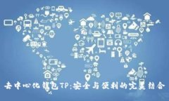 去中心化钱包TP：安全与便