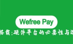 区块链搭载：硬件平台的