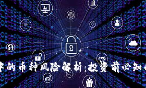 tpWallet中的币种风险解析：投资前必知的潜在陷阱