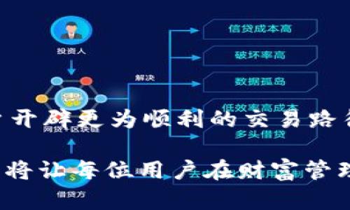    tpWallet资产变现障碍解析：从用户体验看问题  / 

 guanjianci  tpWallet, 资产变现, 用户体验, 数字钱包  /guanjianci 

引言
在如今这个数字化快速发展的时代，越来越多的人选择使用数字钱包进行资产管理。其中，tpWallet作为一个备受关注的数字钱包平台，吸引了众多用户的青睐。然而，最近有一些用户反映，他们在使用tpWallet进行资产变现时遇到了一些障碍。那么，tpWallet资产变现不了的原因究竟是什么呢？本文将深入探讨并解析这一问题，希望能为用户提供有价值的参考。

tpWallet简析
tpWallet是一款致力于为用户提供便捷、安全的数字资产管理服务的数字钱包。在这个平台上，用户可以存储各种类型的数字资产，包括加密货币、代币等。根据统计，tpWallet的用户数在逐年递增，这在一定程度上反映了用户对其信任程度的提升。

然而，随着用户数量的上升，tpWallet的交易量也随之上升，这使得一些用户在进行资产变现时，可能会面临一定的技术或操作上的障碍。正如一句老话所说，“一日之计在于晨”，在进行任何金融操作时，用户在早晨做准备工作是非常重要的，确保理解平台的操作流程和限制。

变现渠道分析
tpWallet提供各种资产变现的渠道，包括直接转账、第三方支付平台等。对于许多用户来说，选择一种简单且便于操作的变现方式显得尤为重要。然而，有时由于各种因素，用户在选择渠道进行资产变现时可能会遇到一些问题。

首先，用户在选择变现渠道时需了解各渠道的手续费、到账时间、以及最低提现额度等信息。比如，某些支付平台可能对方币数和手续费有较高的限制。而如果使用不当，就可能导致无法快速提现的情况。

资产变现问题的几种可能性
在深入研究tpWallet的资产变现时，我们发现可能导致用户无法变现的原因有以下几种：

h41. 账户限制/h4
tpWallet为了保障用户资金安全，可能对新用户的账户施加了一定的限制，比如进行身份认证或绑定银行账户。没有完成这些步骤的用户在进行资产变现时，可能会遭遇到账缓慢，甚至无法提现的情况。

h42. 网络拥堵/h4
在某些高峰时段，tpWallet的网络可能会出现拥堵现象。这种情况下，用户的交易请求可能会被延迟处理。就如同“欲速则不达”，急于变现的用户可能会遭遇更长的等待时间。

h43. 系统故障/h4
任何平台都可能面临系统故障的风险。如果tpWallet在进行维护或更新，这将直接影响到用户的资产变现。用户在此期间尝试交易，将收到系统提示，甚至可能无法登录账户。

h44. 法规变更/h4
随着数字资产市场的不断发展，相关法律法规也在不断完善。如果tpWallet所在国家或地区出台了新法规，导致某些交易方式被限制，那么用户可能在变现时面临更大的挑战。

如何解决资产变现问题
无论面临何种障碍，用户在处理tpWallet资产变现问题时，最重要的是保持冷静，并采取适当的措施：

h41. 增强账户安全性/h4
确保完成身份认证与账户绑定，以避免因账户限制导致变现困难。

h42. 记录变现过程/h4
在进行变现时，记录每一笔交易的时间和金额，便于在遇到问题时向客服反馈。

h43. 及时关注平台公告/h4
关注tpWallet官方网站和社交媒体上的公告，及时了解相关的系统维护或更新信息。

h44. 选择适当的变现时间/h4
避开高峰时段进行交易，选择稳定的时间进行提现可显著提高成功率。

结语
通过对tpWallet资产变现障碍的分析，用户可以对可能遇到的问题有更深入的了解。正所谓“知己知彼，百战不殆”，在进行资产变现操作前做好充分的准备，无疑将为用户开辟更为顺利的交易路径。

虽然tpWallet在资产变现上仍面临一些挑战，但通过合理的使用、细致的准备，用户依旧可以享受数字资产管理的便捷与高效。在数字时代，掌握理财知识、提升操作技能，将让每位用户在财富管理的路上走得更加稳健。