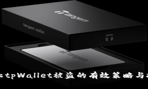 防止tpWallet被盗的有效策略与技巧