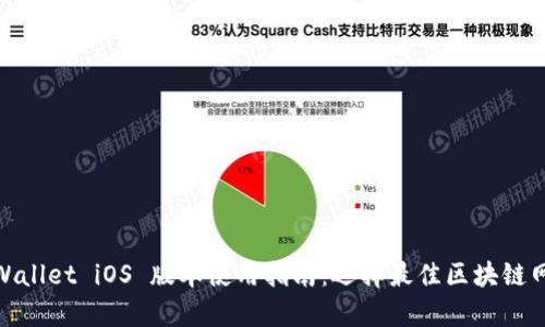 tpWallet iOS 版本使用指南：选择最佳区块链网络