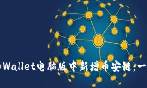 如何在tpWallet电脑版中新增币安链：一站式指南