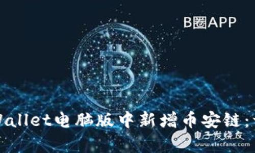 如何在tpWallet电脑版中新增币安链：一站式指南