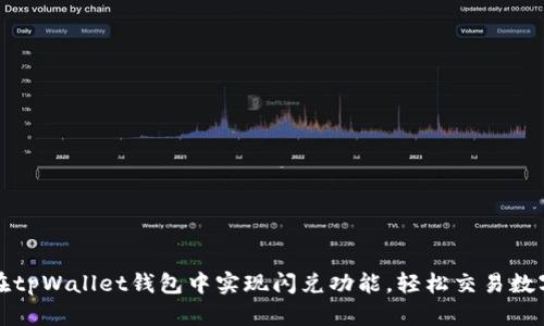如何在tpWallet钱包中实现闪兑功能，轻松交易数字资产