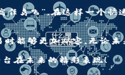   深度解析链区块交易平台：未来数字货币交易的新引擎 / 

 guanjianci 链区块交易平台,数字货币交易,区块链技术,去中心化 /guanjianci 

引言：数字货币的崛起
在这信息高度发达的时代，数字货币的迅速发展势必会引发大规模的金融变革。尤其是链区块交易平台的出现，更是为数字货币的交易提供了一个全新的视角与途径。“一日之计在于晨”，在当前的数字经济风口，抓住这一机会，或许就能够占得先机。

链区块交易平台的定义与背景
链区块交易平台是一种基于区块链技术构建的数字资产交易平台。这类平台的核心要素在于去中心化，即不依赖于任何中心化的交易所，而是利用区块链技术保障交易的公正与透明。例如，大家常用的比特币，以及以太坊，都可以通过这些平台进行交易。自2017年以来，随着比特币等加密货币的流行，越来越多人趋向于使用链区块交易平台进行投资。

链区块交易平台的工作原理
与传统的交易所不同，链区块交易平台大多依赖于智能合约来自动化处理交易过程。智能合约是一种存储在区块链上的代码，在特定条件下执行预定的操作。这种高度自动化的特性，不仅减少了人为错误的概率，还提高了交易的效率。

特色功能与优势
链区块交易平台通常具备多种功能，如资产交换、流动性提供、原生钱包等。得益于区块链技术，它们在安全性、不可篡改性和透明性方面具有明显优势。
例如，链区块交易平台可以实时到账，大大降低了资金的流动风险。为了让交易更加便捷，许多平台推出了移动端应用，用户随时随地都能进行交易，充分体现了“放手一搏”的精神。

链区块交易平台的市场现状
最近几年，链区块交易平台如雨后春笋般涌现。根据统计，全球范围内已经有数百个这样的交易平台，而用户数量也在持续增长。“金无足赤，人无完人”，尽管平台数量庞大，质量却良莠不齐。因此，在选择交易平台时，用户需谨慎对待，务必要选择安全性和信誉度较高的平台。

用户体验与操作指南
在链区块交易平台上进行交易，其实并不复杂。首先，用户需要创建账号，然后进行身份验证。接下来，便可以通过绑定钱包，充值数字资产。最后，用户便可以选择自己想要交易的资产进行交易。这里的“对症下药”尤为重要，用户需根据市场行情和自身需求作出明智的决策。

安全性与风险管理
虽然链区块交易平台有其独特的优势，但投资数字货币依然是高风险的行为。用户在进行投资时，需切忌盲目跟风，而是应结合市场走势及自身的风险承受能力进行判断。“不怕一万，就怕万一”，在数字资产投资中，做好风险控制是保证资金安全的重中之重。

未来展望：链区块交易平台的发展趋势
展望未来，伴随着区块链技术的不断成熟，链区块交易平台将会趋向于更加智能化及个性化。量子计算、大数据等技术的应用将进一步推动行业的创新与发展。“天高任鸟飞”，在这样一个快速发展的时代，只有不断学习与适应，才能把握住时代的脉搏。

总结: 链区块交易平台的未来与挑战
链区块交易平台作为金融科技变革的重要组成部分，无疑为传统金融体系带来了新的挑战与机遇。通过深入理解其运作原理与市场动态，用户在参与数字货币交易时能够更加从容。无论未来如何发展，合理的投资策略与风险控制始终是“稳步前行”的重要保障。

总之，链区块交易平台为广大投资者提供了前所未有的机会，然而在享受机遇的同时，用户也要保持警惕，避免被市场的波动所迷惑。让我们共同期待链区块交易平台在未来的精彩表现！