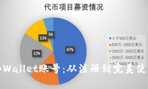 如何激活tpWallet账号：从注册到完美使用的全攻略