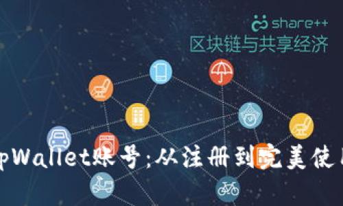 如何激活tpWallet账号：从注册到完美使用的全攻略