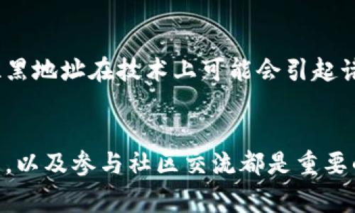 在区块链和加密货币领域，拉黑地址的功能并不是所有钱包都具备的，tpWallet也不例外。通常情况下，区块链是去中心化的，不允许单独的用户或钱包对地址进行黑名单操作。以下是一些相关信息和可能的解决方案。

tpWallet的基本功能
tpWallet是一个支持多种区块链和数字资产的钱包，用户可以使用它进行存储、转账和管理加密货币。tpWallet的设计旨在保障用户的资产安全，并提供简便的操作界面。然而，关于拉黑特定地址的功能，tpWallet并没有提供直接支持。

拉黑地址的意义
在加密货币交易中，拉黑地址可以用来防止与那些被认为是诈骗或不诚实的地址进行交易。但由于区块链的透明性和去中心化特点，实际操作中，这一做法存在一定的限制。用户无法改变区块链本身，只能选择自己不与特定地址进行交易。

如何处理可疑地址
虽然tpWallet不支持拉黑地址，但用户可以采取一些措施来保护自己的资产。以下是一些建议：
ul
    listrong提高警惕：/strong在进行交易前，仔细查验证明该地址的可信度，确保它不是已知的诈骗地址。/li
    listrong使用事务历史：/strong可以通过事务历史查看某个地址的交易记录，从而判断该地址是否可信。/li
    listrong加入社区：/strong参与相关的讨论组和论坛，与其他用户分享经验，了解常见的诈骗手法。/li
    listrong报告可疑地址：/strong如果发现可疑地址，可以向相关平台或社区举报，帮助其他用户避免受骗。/li
/ul

区块链的透明性与去中心化特点
区块链的根本特性在于其透明性和去中心化。每一笔交易都是公开的，任何人都可以查看。虽然这给了用户极大的自由，但也意味着用户需承担更大的风险。例如，市场上的诈骗和欺诈行为可能会让一些用户损失惨重，而这对于没有足够知识的用户来说尤其危险。

为什么tpWallet没有这一功能
tpWallet作为一款多功能的钱包，其设计初衷是让用户能够安全便捷地管理数字资产，而不是干预区块链的特性。拉黑地址在技术上可能会引起诸多复杂的问题，例如如何确保该地址被真正认定为有问题而非误判，因此在设计时选择不纳入这一功能。

总结
虽然tpWallet不支持直接拉黑某个地址，但用户依然可以通过其他方式来保护自己的投资。提高警惕、查验交易历史，以及参与社区交流都是重要的步骤。在这个快速发展的行业中，用户的自我教育和警觉性是保护自己资产的最好方式。