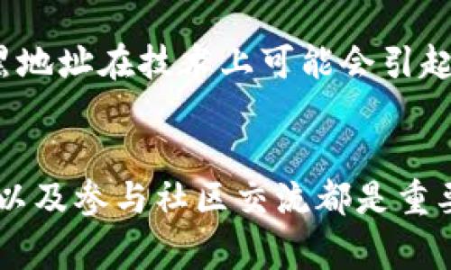 在区块链和加密货币领域，拉黑地址的功能并不是所有钱包都具备的，tpWallet也不例外。通常情况下，区块链是去中心化的，不允许单独的用户或钱包对地址进行黑名单操作。以下是一些相关信息和可能的解决方案。

tpWallet的基本功能
tpWallet是一个支持多种区块链和数字资产的钱包，用户可以使用它进行存储、转账和管理加密货币。tpWallet的设计旨在保障用户的资产安全，并提供简便的操作界面。然而，关于拉黑特定地址的功能，tpWallet并没有提供直接支持。

拉黑地址的意义
在加密货币交易中，拉黑地址可以用来防止与那些被认为是诈骗或不诚实的地址进行交易。但由于区块链的透明性和去中心化特点，实际操作中，这一做法存在一定的限制。用户无法改变区块链本身，只能选择自己不与特定地址进行交易。

如何处理可疑地址
虽然tpWallet不支持拉黑地址，但用户可以采取一些措施来保护自己的资产。以下是一些建议：
ul
    listrong提高警惕：/strong在进行交易前，仔细查验证明该地址的可信度，确保它不是已知的诈骗地址。/li
    listrong使用事务历史：/strong可以通过事务历史查看某个地址的交易记录，从而判断该地址是否可信。/li
    listrong加入社区：/strong参与相关的讨论组和论坛，与其他用户分享经验，了解常见的诈骗手法。/li
    listrong报告可疑地址：/strong如果发现可疑地址，可以向相关平台或社区举报，帮助其他用户避免受骗。/li
/ul

区块链的透明性与去中心化特点
区块链的根本特性在于其透明性和去中心化。每一笔交易都是公开的，任何人都可以查看。虽然这给了用户极大的自由，但也意味着用户需承担更大的风险。例如，市场上的诈骗和欺诈行为可能会让一些用户损失惨重，而这对于没有足够知识的用户来说尤其危险。

为什么tpWallet没有这一功能
tpWallet作为一款多功能的钱包，其设计初衷是让用户能够安全便捷地管理数字资产，而不是干预区块链的特性。拉黑地址在技术上可能会引起诸多复杂的问题，例如如何确保该地址被真正认定为有问题而非误判，因此在设计时选择不纳入这一功能。

总结
虽然tpWallet不支持直接拉黑某个地址，但用户依然可以通过其他方式来保护自己的投资。提高警惕、查验交易历史，以及参与社区交流都是重要的步骤。在这个快速发展的行业中，用户的自我教育和警觉性是保护自己资产的最好方式。