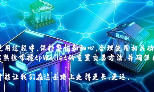 buweitpWallet怎么重置交易/buwei  
tpWallet, 重置交易, 数字钱包, 交易安全/guanjianci

引言：数字钱包的安全管理
在数字化时代，越来越多的人选择使用数字钱包来管理自己的虚拟资产，如tpWallet。这种便利的工具让我们能够轻松完成日常交易，但同时也需要承担一定的安全风险。随着时间的推移，用户可能会面临交易重置的需求，例如修改错误的交易信息或调整交易设置。本文将为大家详细解析tpWallet重置交易的步骤及注意事项，并为你提供一些文化上相关的洞察，帮助你更好地管理你的数字资产。

什么是tpWallet?
tpWallet是一种数字钱包，允许用户存储、发送和接收各类加密货币和数字资产。其用户友好的界面和强大的安全性使其成为众多加密货币爱好者的首选。tpWallet不仅支持多种货币交易，还提供便捷的转账和交易记录查询功能，成为现代金融生活中不可或缺的一部分。正如俗话所说，“工欲善其事，必先利其器”，选择一个好的数字钱包，可以事半功倍。

为何需要重置交易?
交易重置通常是出于以下几个原因：
ul
    listrong信息错误：/strong如果用户在交易过程中输入了错误的信息，如地址或金额，重置交易可以防止资金损失。/li
    listrong调整交易设置：/strong用户可能需要改变交易的某些参数，以适应不断变化的市场情况。/li
    listrong提高安全性：/strong由于担心账户安全，用户可能希望重置交易以改变交易方式或设置更安全的交易协议。/li
/ul
正如“千里之行，始于足下”，对每一笔交易的管理都至关重要。

tpWallet重置交易的步骤
以下是重置tpWallet交易的一般步骤：

h4步骤一：登录你的tpWallet账户/h4
首先，打开tpWallet应用或官方网站，输入你的用户名和密码进行登录。这一步很重要，确保你访问的是官方渠道，防止被骗。

h4步骤二：找到交易选项/h4
在账户主页，找到“交易历史”或“交易选项”栏目。这里记录了你所有的交易信息。

h4步骤三：选择需要重置的交易/h4
浏览你的交易记录，找到你希望重置的交易。点击该交易旁边的“重置”或“修改”按钮。请注意，这一过程不可逆，因此要确保你的选择是正确的。

h4步骤四：确认重置/h4
系统会要求你确认重置交易。在确认之前，请仔细检查所有的信息，确保无误。再者，如同“一次失误，万次反思”，重置交易后要特别小心。

h4步骤五：执行新交易/h4
重置完成后，你可以重新输入正确信息并执行交易。tpWallet会显示当前的网络费用和预计的交易时间，务必确保这些设置符合你的需求。

重置交易后的注意事项
完成重置交易后，有几个注意事项：
ul
    listrong检查账户安全性：/strong确保你的账户没有被不明设备登录，定期更换密码可以增强安全性。/li
    listrong留意交易状态：/strong在重新执行交易后，随时关注其状态，确保资金顺利到账。/li
    listrong熟悉故障排除：/strong了解在重置交易后可能遇到的常见问题以及解决方案，可以为你节省时间与金钱。/li
/ul
老话说得好：“防患于未然”，一旦发现异常及时处理，可以减少不必要的损失。

总结
tpWallet作为一种方便快捷的数字钱包，重置交易的功能在使用过程中具有重要意义。了解如何重置交易，不仅能够保护你的资产安全，也能提升你对数字资产管理的信心。在使用过程中，保持警惕和细心，合理使用相关功能，才能更好地享受现代金融带来的便利。
在数字化日益加深的今天，掌握这些知识如同“打铁还需自身硬”，不仅能使你在数字货币的世界中游刃有余，更能使你在人生的投资路上走得更远而更稳。希望通过本文，读者能熟练掌握tpWallet的重置交易方法，并确保自己的数字资产安全无忧。

此外，随着区块链技术的不断发展，未来可能会有更多简化交易管理的新工具和新方法，关注行业动态，跟上时代步伐，将为你带来更多机遇。“不怕慢，就怕站”，不断学习和适应才能让我们在这条路上走得更长、更远。