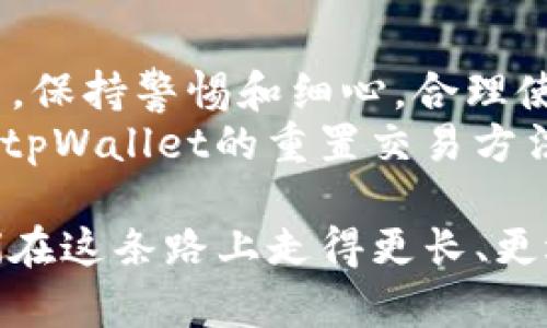 buweitpWallet怎么重置交易/buwei  
tpWallet, 重置交易, 数字钱包, 交易安全/guanjianci

引言：数字钱包的安全管理
在数字化时代，越来越多的人选择使用数字钱包来管理自己的虚拟资产，如tpWallet。这种便利的工具让我们能够轻松完成日常交易，但同时也需要承担一定的安全风险。随着时间的推移，用户可能会面临交易重置的需求，例如修改错误的交易信息或调整交易设置。本文将为大家详细解析tpWallet重置交易的步骤及注意事项，并为你提供一些文化上相关的洞察，帮助你更好地管理你的数字资产。

什么是tpWallet?
tpWallet是一种数字钱包，允许用户存储、发送和接收各类加密货币和数字资产。其用户友好的界面和强大的安全性使其成为众多加密货币爱好者的首选。tpWallet不仅支持多种货币交易，还提供便捷的转账和交易记录查询功能，成为现代金融生活中不可或缺的一部分。正如俗话所说，“工欲善其事，必先利其器”，选择一个好的数字钱包，可以事半功倍。

为何需要重置交易?
交易重置通常是出于以下几个原因：
ul
    listrong信息错误：/strong如果用户在交易过程中输入了错误的信息，如地址或金额，重置交易可以防止资金损失。/li
    listrong调整交易设置：/strong用户可能需要改变交易的某些参数，以适应不断变化的市场情况。/li
    listrong提高安全性：/strong由于担心账户安全，用户可能希望重置交易以改变交易方式或设置更安全的交易协议。/li
/ul
正如“千里之行，始于足下”，对每一笔交易的管理都至关重要。

tpWallet重置交易的步骤
以下是重置tpWallet交易的一般步骤：

h4步骤一：登录你的tpWallet账户/h4
首先，打开tpWallet应用或官方网站，输入你的用户名和密码进行登录。这一步很重要，确保你访问的是官方渠道，防止被骗。

h4步骤二：找到交易选项/h4
在账户主页，找到“交易历史”或“交易选项”栏目。这里记录了你所有的交易信息。

h4步骤三：选择需要重置的交易/h4
浏览你的交易记录，找到你希望重置的交易。点击该交易旁边的“重置”或“修改”按钮。请注意，这一过程不可逆，因此要确保你的选择是正确的。

h4步骤四：确认重置/h4
系统会要求你确认重置交易。在确认之前，请仔细检查所有的信息，确保无误。再者，如同“一次失误，万次反思”，重置交易后要特别小心。

h4步骤五：执行新交易/h4
重置完成后，你可以重新输入正确信息并执行交易。tpWallet会显示当前的网络费用和预计的交易时间，务必确保这些设置符合你的需求。

重置交易后的注意事项
完成重置交易后，有几个注意事项：
ul
    listrong检查账户安全性：/strong确保你的账户没有被不明设备登录，定期更换密码可以增强安全性。/li
    listrong留意交易状态：/strong在重新执行交易后，随时关注其状态，确保资金顺利到账。/li
    listrong熟悉故障排除：/strong了解在重置交易后可能遇到的常见问题以及解决方案，可以为你节省时间与金钱。/li
/ul
老话说得好：“防患于未然”，一旦发现异常及时处理，可以减少不必要的损失。

总结
tpWallet作为一种方便快捷的数字钱包，重置交易的功能在使用过程中具有重要意义。了解如何重置交易，不仅能够保护你的资产安全，也能提升你对数字资产管理的信心。在使用过程中，保持警惕和细心，合理使用相关功能，才能更好地享受现代金融带来的便利。
在数字化日益加深的今天，掌握这些知识如同“打铁还需自身硬”，不仅能使你在数字货币的世界中游刃有余，更能使你在人生的投资路上走得更远而更稳。希望通过本文，读者能熟练掌握tpWallet的重置交易方法，并确保自己的数字资产安全无忧。

此外，随着区块链技术的不断发展，未来可能会有更多简化交易管理的新工具和新方法，关注行业动态，跟上时代步伐，将为你带来更多机遇。“不怕慢，就怕站”，不断学习和适应才能让我们在这条路上走得更长、更远。