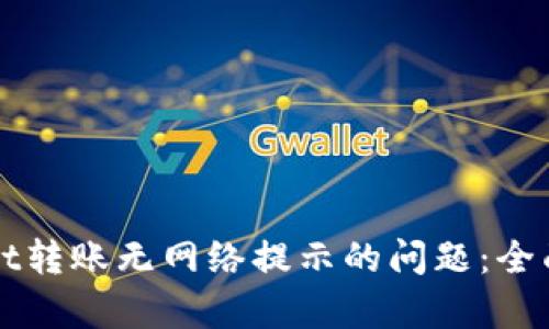 解决tpWallet转账无网络提示的问题：全面指南与技巧