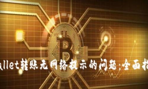 解决tpWallet转账无网络提示的问题：全面指南与技巧