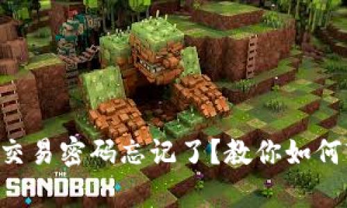 tpWallet交易密码忘记了？教你如何轻松找回！