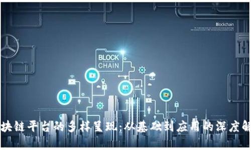 区块链平台的多样呈现：从基础到应用的深度解析