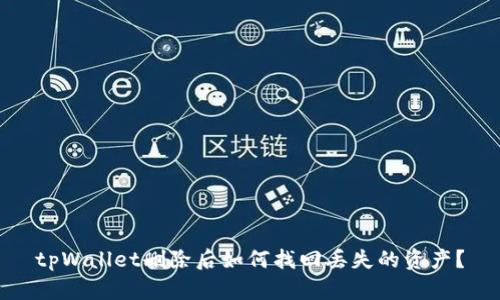 tpWallet删除后如何找回丢失的资产？