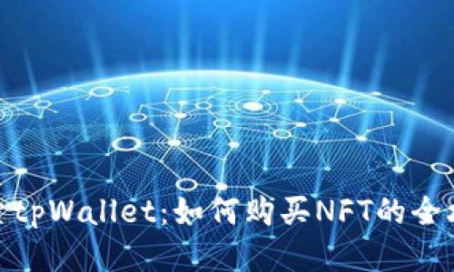 探索tpWallet：如何购买NFT的全攻略