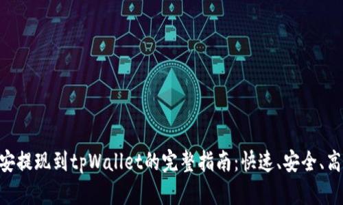 币安提现到tpWallet的完整指南：快速、安全、高效！