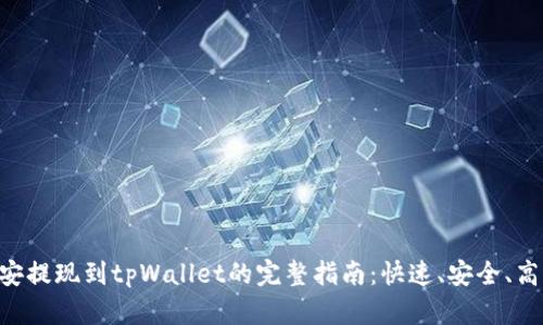 币安提现到tpWallet的完整指南：快速、安全、高效！