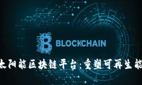 探索SEB太阳能区块链平台：重塑可再生能源的未来