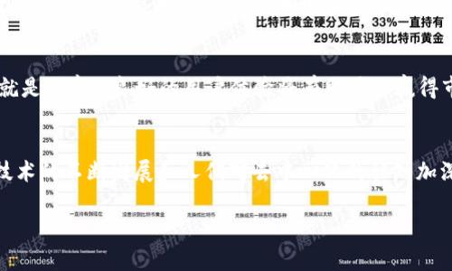   如何创建一个成功的区块链域名平台：从构想到实现的全方位指南 / 
 guanjianci 区块链, 域名平台, 创建, 成功 /guanjianci 

引言：理解区块链域名的价值
在数字化迅速发展的今天，区块链技术正在各个领域中引起轩然大波，而区块链域名作为其中的重要组成部分，正逐渐成为新的趋势。与传统的域名系统不同，区块链域名不仅提供了更加安全、高效的方式来管理和交易域名，同时还赋予了用户更高的控制权和隐私保护。正如老话说的，“一日之计在于晨”，如果你能够把握这个机遇，早早踏入这个领域，那么未来必定会有无限的可能。

第一步：深入理解区块链技术
要创建一个区块链域名平台，你首先需要掌握区块链的基础知识。区块链是一种去中心化的分布式账本技术，其核心在于数据的不可篡改和透明性。这意味着，一旦你在区块链上注册了域名，任何人都无法更改或删除这个记录。这种特性正是吸引用户的重要原因。

而域名系统（DNS）则是互联网的基础设施之一，负责将用户输入的域名转化为计算机能够理解的IP地址。通过将这两者结合，你可以创造出一个安全、去中心化的域名平台。例如，Ethereum Name Service (ENS) 就是一个基于以太坊的区块链域名解决方案，它使得域名的注册和管理变得更加简单。

第二步：市场调研与竞争分析
在你动手开始创建之前，进行市场调研是不可或缺的一步。你需要了解现有的区块链域名平台，如ENS、Unstoppable Domains等，以及它们的优势与不足。通过分析这些竞争对手，你可以找到可以改进的地方，或者发现未被满足的市场需求。

比如，如果你发现现有平台在用户体验或客户服务方面做得不够好，那么你可以重点关注这些方面，以此来吸引更多的用户。正所谓“知己知彼，百战不殆”，了解市场竞争情况将帮助你制定更有效的策略。

第三步：设计平台的技术架构
一旦你对市场有了清晰的认识，就可以开始着手平台的设计了。区块链域名平台的技术架构包括前端、后端和区块链智能合约三部分。在前端，你需要设计一个用户友好的界面，使用户能够轻松注册和管理域名。

后端则需要处理用户请求、存储数据和与区块链进行交互。在这一过程中，智能合约是至关重要的一环，它负责自动执行域名的交易和转让等操作，从而降低了人为干预的风险，提高了交易的效率。

第四步：选择合适的区块链和智能合约语言
选择哪种区块链技术是创建域名平台的关键。以太坊是一个广受欢迎的选择，因为它拥有强大的智能合约功能和庞大的用户基础。然而，也有其他选项，例如Binance Smart Chain（BSC）和Polkadot，它们各具特色，可以根据你的具体需求进行选择。

同样，智能合约语言的选择也不容忽视。虽然Solidity是以太坊上最常用的智能合约语言，但你也可以考虑使用Vyper等其他语言，它们在安全性和可读性方面可能更具优势。

第五步：开发与测试
在完成了前面的步骤后，就可以开始实际的开发工作了。这里建议你采用敏捷开发的方法，在开发过程中不断迭代和测试。测试阶段尤为重要，因为这一环节将帮助你发现潜在的问题，并对系统的安全性和稳定性进行检验。正如谚语说的：“磨刀不误砍柴工”，完备的测试可以为后续的上线打下坚实的基础。

第六步：上线与推广
当你确认平台的各项功能都已完善，并经过严格测试后，就可以正式上线了。但上线并不意味着一切结束，此时你需要投入大量精力进行推广。可以通过社交媒体、论坛、行业展会等多渠道进行宣传。同时，可以考虑与其他相关项目进行合作，借助他们的影响力来吸引更多用户。

第七步：维护与支持
平台上线后，要定期进行维护与更新，确保用户获得良好的体验。此外，设立一个高效的客户支持团队，也能让用户在使用过程中遇到问题时得到及时的帮助。记住，“顾客就是上帝”，良好的用户体验将有助于你赢得市场口碑，吸引更多的用户流量。

结语：展望未来
创建一个成功的区块链域名平台并非易事，但通过对市场的深刻理解、技术架构的合理设计、有效的推广和日常维护，你将能够在这个新兴市场中站稳脚跟。随着区块链技术的不断发展和人们对去中心化的认知加深，区块链域名的未来潜力将会愈加显现。如同一句古老的谚语所说：“行行出状元”，只要你保持创新与努力，就一定能够在这个领域中脱颖而出。

在这里，我希望你能够从这篇文章中获得灵感和启发，迈出创建区块链域名平台的第一步。愿你在这条创业之路上行稳致远，收获成功的果实！