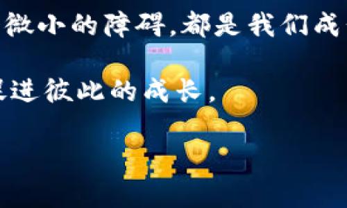   解决tpWallet无法交易的问题：一步步教你重启数字钱包/  
 guanjianci tpWallet, 数字钱包, 无法交易, 问题解决/ guanjianci 

前言：数字时代的交易挑战和人性化解决方案
在这个数字化飞速发展的时代，钱包不再只是一个盛放现金的工具，越来越多的人开始依赖数字钱包来进行各种交易。而tpWallet作为一个热门的数字钱包，提供了便捷的支付方式，然而，有时候我们会遇到无法交易的问题。面对这一棘手的问题，该如何应对呢？

第一步：确认网络连接
网络是数字交易的命脉，正如一句老话所说：“水能载舟，亦能覆舟。”首先，确认你的设备是否连接到稳定的网络。如果网络不稳定，交易自然无法完成。你可以尝试切换Wi-Fi和移动数据，或者重启路由器，重启你的设备。即使是小的网络问题，也可能导致大麻烦。

第二步：检查tpWallet版本更新
软件更新往往能解决许多潜在问题，特别是在交易过程中。像tpWallet这样的应用，经常会推出新的版本来修复bug和提升性能。因此，建议你进入应用商店，查看tpWallet是否有新版本可供更新。“好马配好鞍”，只有保持应用的最新状态，才能保证交易的顺畅。

第三步：清理缓存和数据
长时间使用应用后，缓存和数据可能会堆积，导致应用运行异常。此时，可以尝试清理tpWallet的缓存数据，在设置中找到应用管理，选择tpWallet，点击“清除缓存”。就像传统银行的柜台要定期对账一样，清理缓存也是保持应用健康运行的重要一步。

第四步：核对账户信息
在进行交易之前，核对账户信息是必须的步骤。确保你的账户没有被冻结或出现异常状态。此外，检查账户余额是否足够，某些交易需要支付手续费，常常会被人忽视。因此，确认信息的准确性，才能避免因账户问题导致的交易失败。

第五步：联系客户支持
如果以上措施都没有解决问题，那么很可能需要进一步的帮助。大多数数字钱包都会提供客户支持服务，可以通过应用内的帮助中心联系到客服。记住，求助于专业人士是加速解决问题的有效途径。“有问必答”不仅是客服的宗旨，也彰显了科技与人文的紧密交织。

第六步：备选交易方式
在无法使用tpWallet交易时，不妨考虑其他的数字支付方式。如今市场上有多种数字钱包可供选择，如PayPal、Venmo等，甚至还可以选择使用传统的银行卡或现金。灵活应变，才能让生活更便利，“水满则溢”，不轻易放弃，总能找到解决之道。

总结：从容应对，畅享数字生活
tpWallet无法交易的问题，虽然令人烦恼，但只要我们逐步排查和解决，就能重回正常的交易轨道。在数字经济时代，每一个微小的障碍，都是我们成长的机会，正如一句古话所说：“百闻不如一见”，实践出真知；用过无数数字钱包后，总能在细节中寻求到更完美的交易体验。

最后，不妨与朋友分享这个经验，一起探讨如何更好地使用数字钱包。“三人行必有我师”，在交流中，我们会收获更多智慧，促进彼此的成长。

希望这些步骤能帮助你顺利解决tpWallet无法交易的问题，让我们一起拥抱更加便捷的数字生活吧！