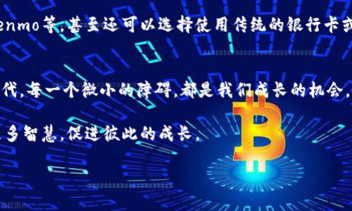   解决tpWallet无法交易的问题：一步步教你重启数字钱包/  
 guanjianci tpWallet, 数字钱包, 无法交易, 问题解决/ guanjianci 

前言：数字时代的交易挑战和人性化解决方案
在这个数字化飞速发展的时代，钱包不再只是一个盛放现金的工具，越来越多的人开始依赖数字钱包来进行各种交易。而tpWallet作为一个热门的数字钱包，提供了便捷的支付方式，然而，有时候我们会遇到无法交易的问题。面对这一棘手的问题，该如何应对呢？

第一步：确认网络连接
网络是数字交易的命脉，正如一句老话所说：“水能载舟，亦能覆舟。”首先，确认你的设备是否连接到稳定的网络。如果网络不稳定，交易自然无法完成。你可以尝试切换Wi-Fi和移动数据，或者重启路由器，重启你的设备。即使是小的网络问题，也可能导致大麻烦。

第二步：检查tpWallet版本更新
软件更新往往能解决许多潜在问题，特别是在交易过程中。像tpWallet这样的应用，经常会推出新的版本来修复bug和提升性能。因此，建议你进入应用商店，查看tpWallet是否有新版本可供更新。“好马配好鞍”，只有保持应用的最新状态，才能保证交易的顺畅。

第三步：清理缓存和数据
长时间使用应用后，缓存和数据可能会堆积，导致应用运行异常。此时，可以尝试清理tpWallet的缓存数据，在设置中找到应用管理，选择tpWallet，点击“清除缓存”。就像传统银行的柜台要定期对账一样，清理缓存也是保持应用健康运行的重要一步。

第四步：核对账户信息
在进行交易之前，核对账户信息是必须的步骤。确保你的账户没有被冻结或出现异常状态。此外，检查账户余额是否足够，某些交易需要支付手续费，常常会被人忽视。因此，确认信息的准确性，才能避免因账户问题导致的交易失败。

第五步：联系客户支持
如果以上措施都没有解决问题，那么很可能需要进一步的帮助。大多数数字钱包都会提供客户支持服务，可以通过应用内的帮助中心联系到客服。记住，求助于专业人士是加速解决问题的有效途径。“有问必答”不仅是客服的宗旨，也彰显了科技与人文的紧密交织。

第六步：备选交易方式
在无法使用tpWallet交易时，不妨考虑其他的数字支付方式。如今市场上有多种数字钱包可供选择，如PayPal、Venmo等，甚至还可以选择使用传统的银行卡或现金。灵活应变，才能让生活更便利，“水满则溢”，不轻易放弃，总能找到解决之道。

总结：从容应对，畅享数字生活
tpWallet无法交易的问题，虽然令人烦恼，但只要我们逐步排查和解决，就能重回正常的交易轨道。在数字经济时代，每一个微小的障碍，都是我们成长的机会，正如一句古话所说：“百闻不如一见”，实践出真知；用过无数数字钱包后，总能在细节中寻求到更完美的交易体验。

最后，不妨与朋友分享这个经验，一起探讨如何更好地使用数字钱包。“三人行必有我师”，在交流中，我们会收获更多智慧，促进彼此的成长。

希望这些步骤能帮助你顺利解决tpWallet无法交易的问题，让我们一起拥抱更加便捷的数字生活吧！