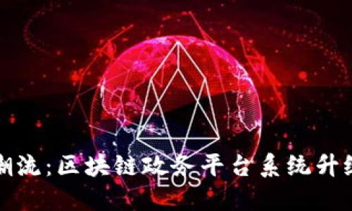 驾驭数字化潮流：区块链政务平台系统升级的全景探秘