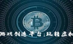 探索区块链游戏创造平台