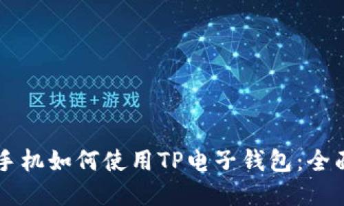 苹果手机如何使用TP电子钱包：全面指南