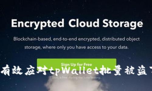 如何有效应对tpWallet批量被盗事件？