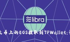 如何将火币上的EOS提取到